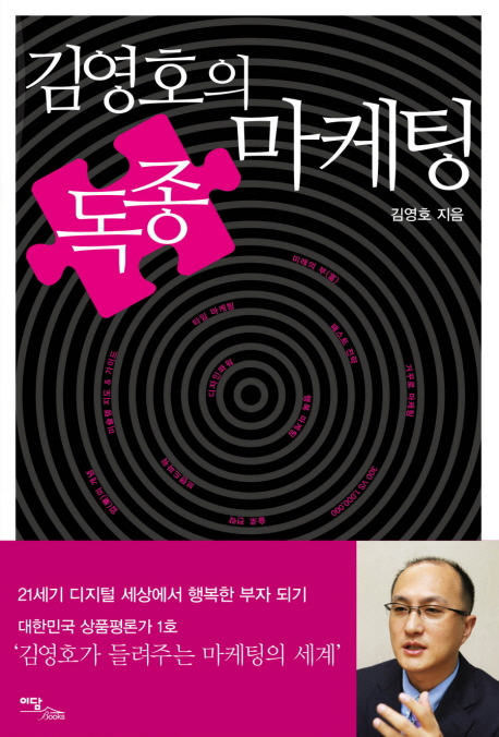 (김영호의) 독종 마케팅