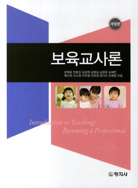 보육교사론 = Introdution to teaching becoming a professional