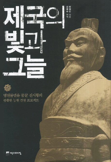 제국의 빛과 그늘 / 장점민 지음  ; 김영수 편역