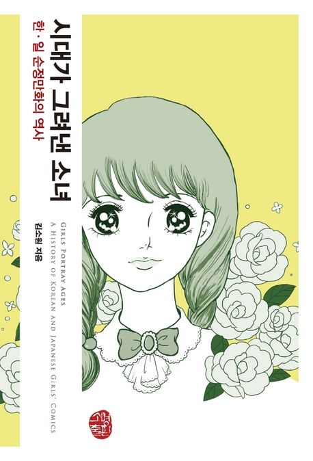 시대가 그려낸 소녀  : 한·일 순정만화의 역사  = Girl portray ages : a history of Korean and Japanese girls' comics