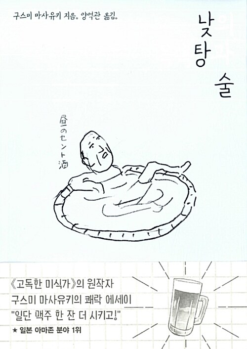 낮의 목욕탕과 술