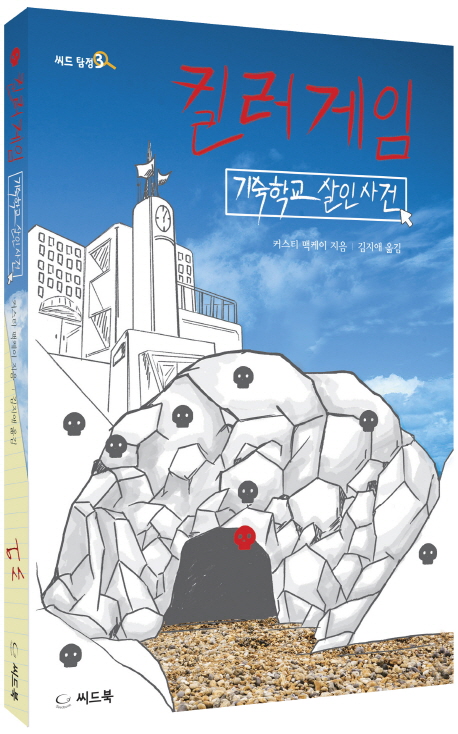 킬러게임 : 기숙학교 살인사건