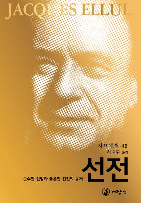 선전 (순수한 신앙과 불온한 선전의 동거)