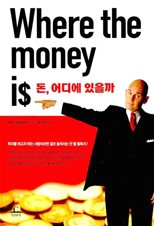 Where the money is: 돈, 어디에 있을까 (돈 어디에 있을까)