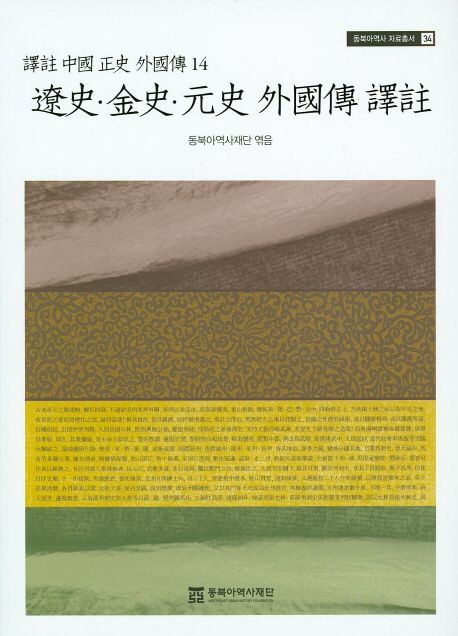 (譯註) 中國 正史 外國傳. 14 : 遼史·金史·元史·外國傳 譯註