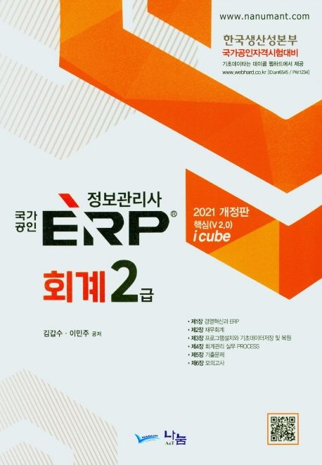 (2021 국가공인) ERP 정보관리사 : 회계 2급