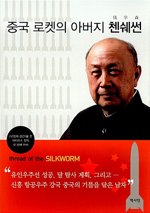 중국 로켓의 아버지 첸쉐썬