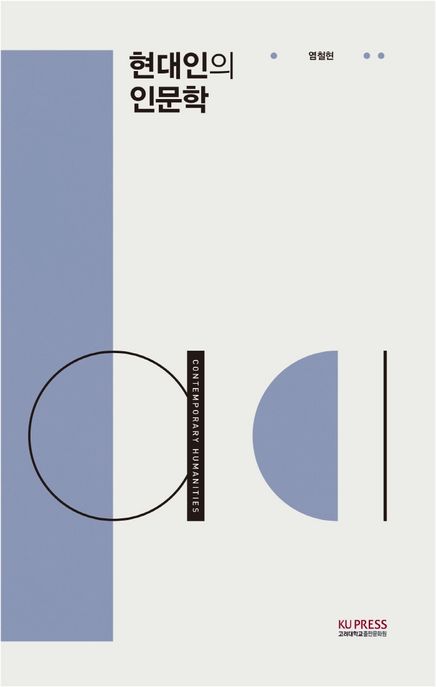 현대인의 인문학 [전자도서] = Contemporary humanities
