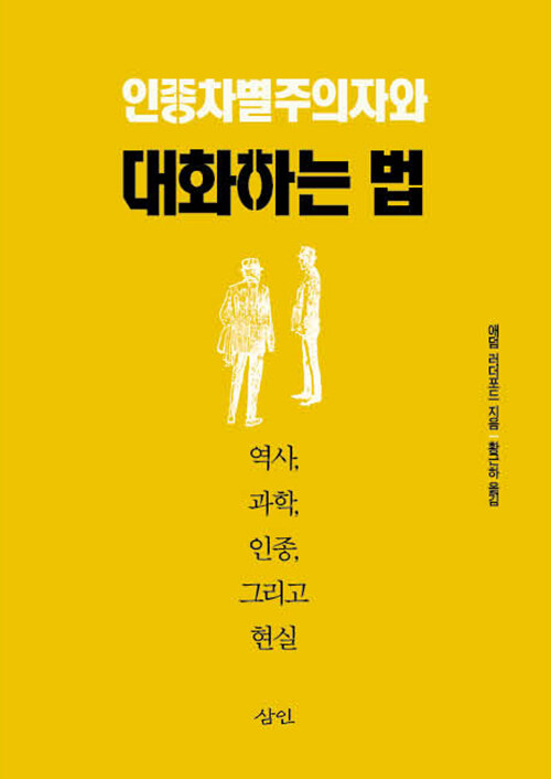 인종차별주의자와 대화하는 법 : 역사, 과학, 인종, 그리고 현실