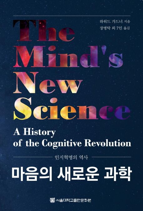 마음의 새로운 과학  : 인지혁명의 역사