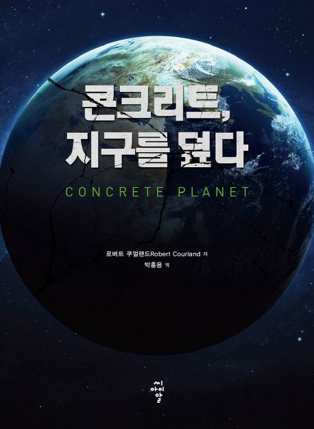 콘크리트, 지구를 덮다 - [전자책] / 로버트 쿠얼랜드 저  ; 박홍용 역