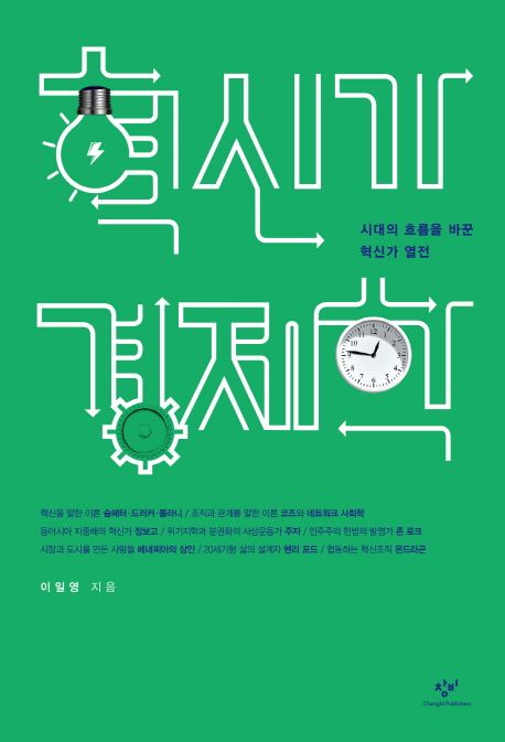 혁신가 경제학 (시대의 흐름을 바꾼 혁신가 열전)