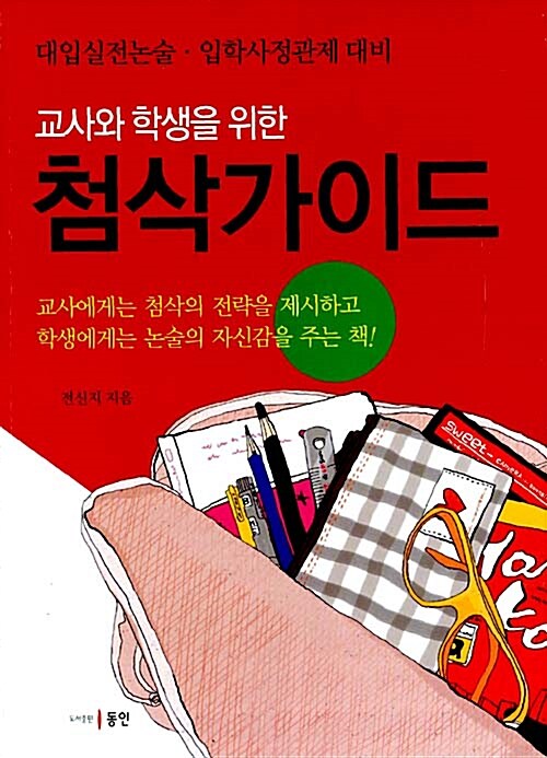 (교사와 학생을 위한) 첨삭가이드  : 교사에게는 첨삭의 전략을 제시하고 학생에게는 논술의 자신감을 주는 책!