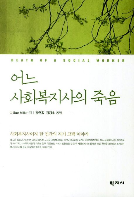 어느 사회복지사의 죽음