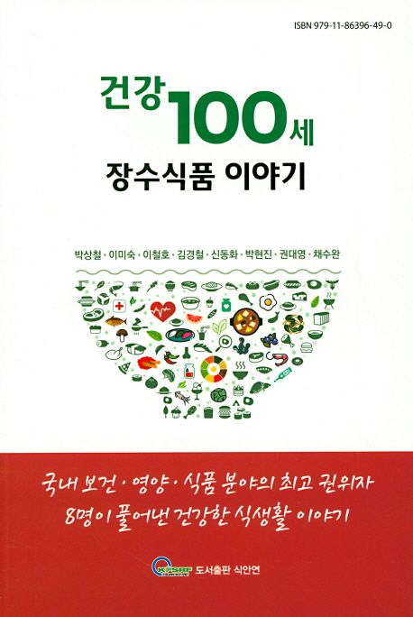 건강100세 장수식품 이야기