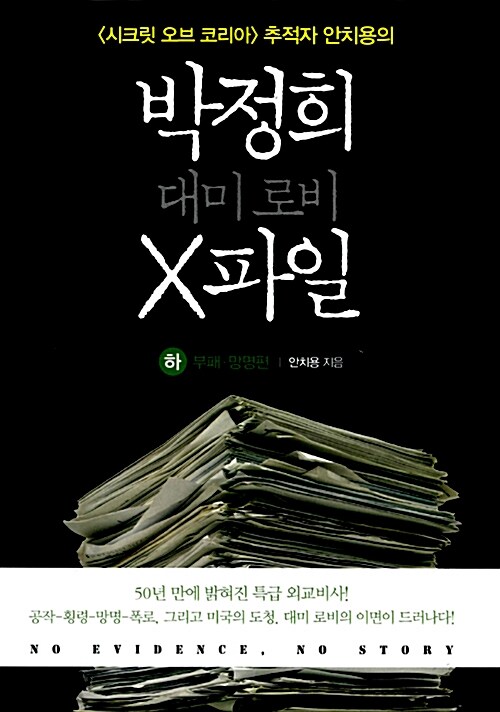 박정희 대미로비 X파일. 하 부패·망명편