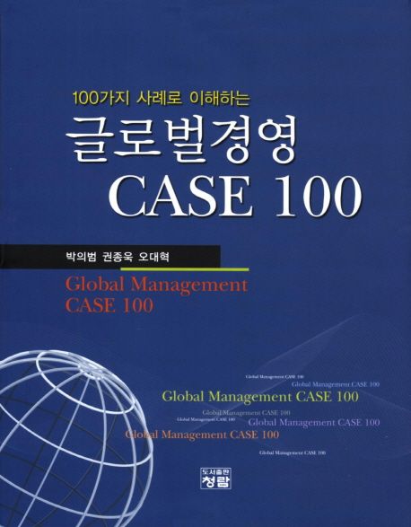 글로벌경영 Case 100 (100가지 사례로 이해하는)