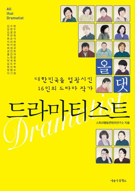 (올 댓)드라마티스트 = All that dramatist