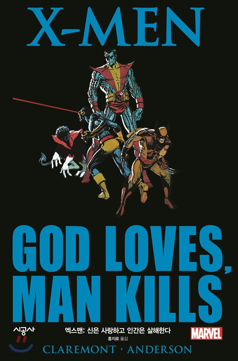 엑스맨 : 신은 사랑하고 인간은 살해한다