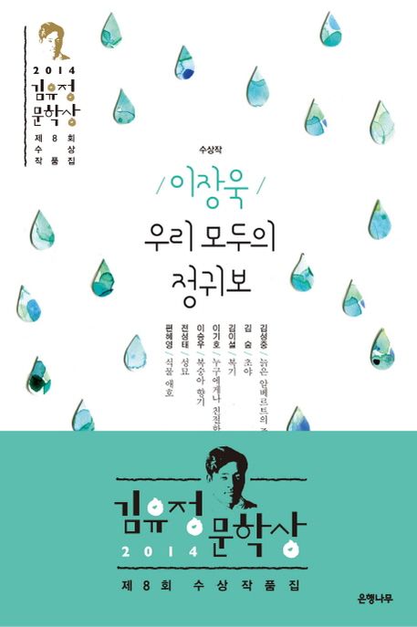 김유정문학상 수상작품집. 제8회(2014)