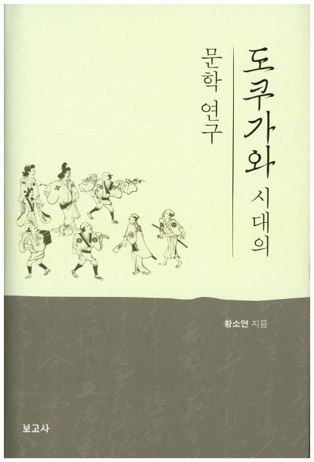 도쿠가와 시대의 문학연구 / 황소연지음