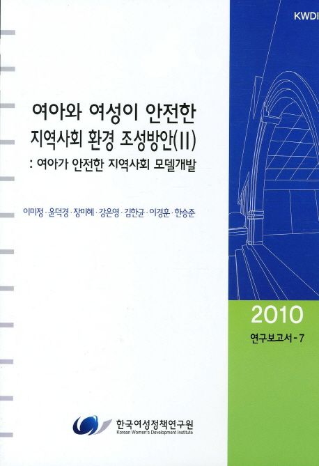 여아와 여성이 안전한 지역사회 환경 조성방안. Ⅱ : 여아가 안전한 지역사회 모델개발 / 이미정...