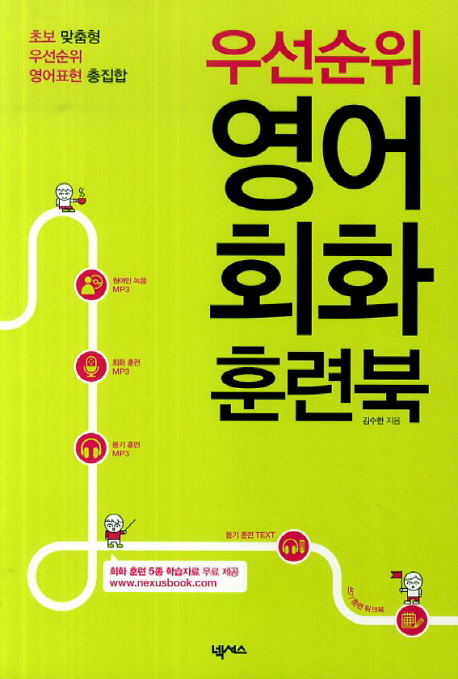 (우선순위) 영어회화 훈련북 : 초보 맞춤형 우선순위 영어표현 총집합