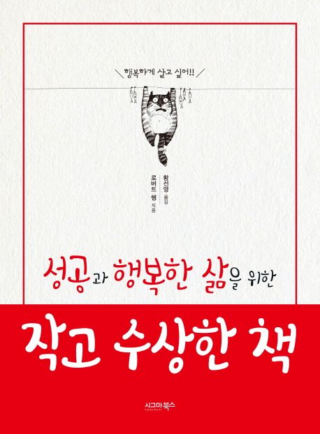 (성공과 행복한 삶을 위한)작고 수상한 책