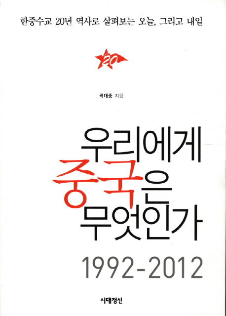 우리에게 중국은 무엇인가- [전자책]
