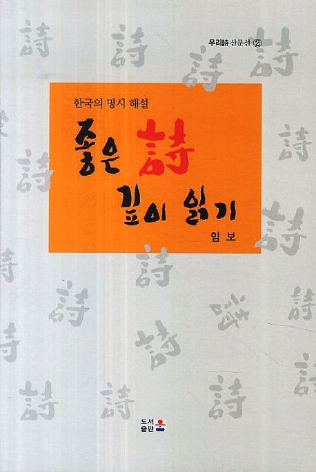 좋은 시 깊이 읽기 : 한국의 명시 해설