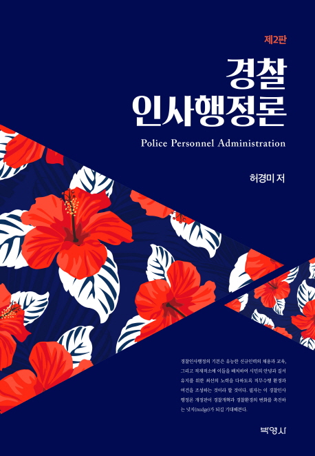 경찰 인사행정론 (제2판)