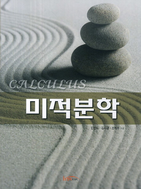 미적분학 = Calculus