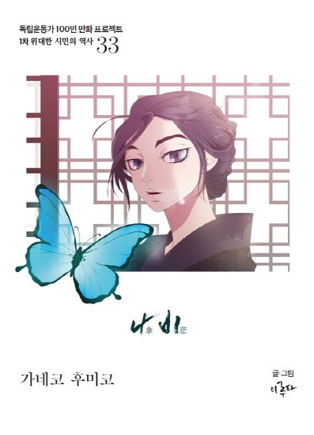 나비 : 가네코 후미코