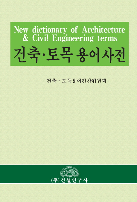 건축ㆍ토목 용어 사전 = New dictionary of architecture & civil engineering terms