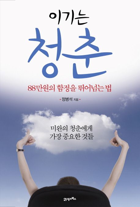 이기는 청춘 - [전자책]  : 88만원의 함정을 뛰어넘는 법 / 정병석 지음