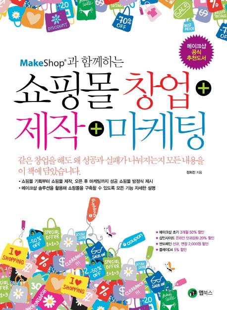 (Makeshop과 함께하는)쇼핑몰 창업 + 제작 + 마케팅