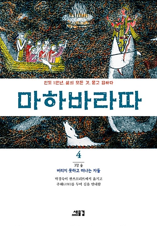 마하바라따 4 (3장 숲: 버리지 못하고 떠나는 자들)