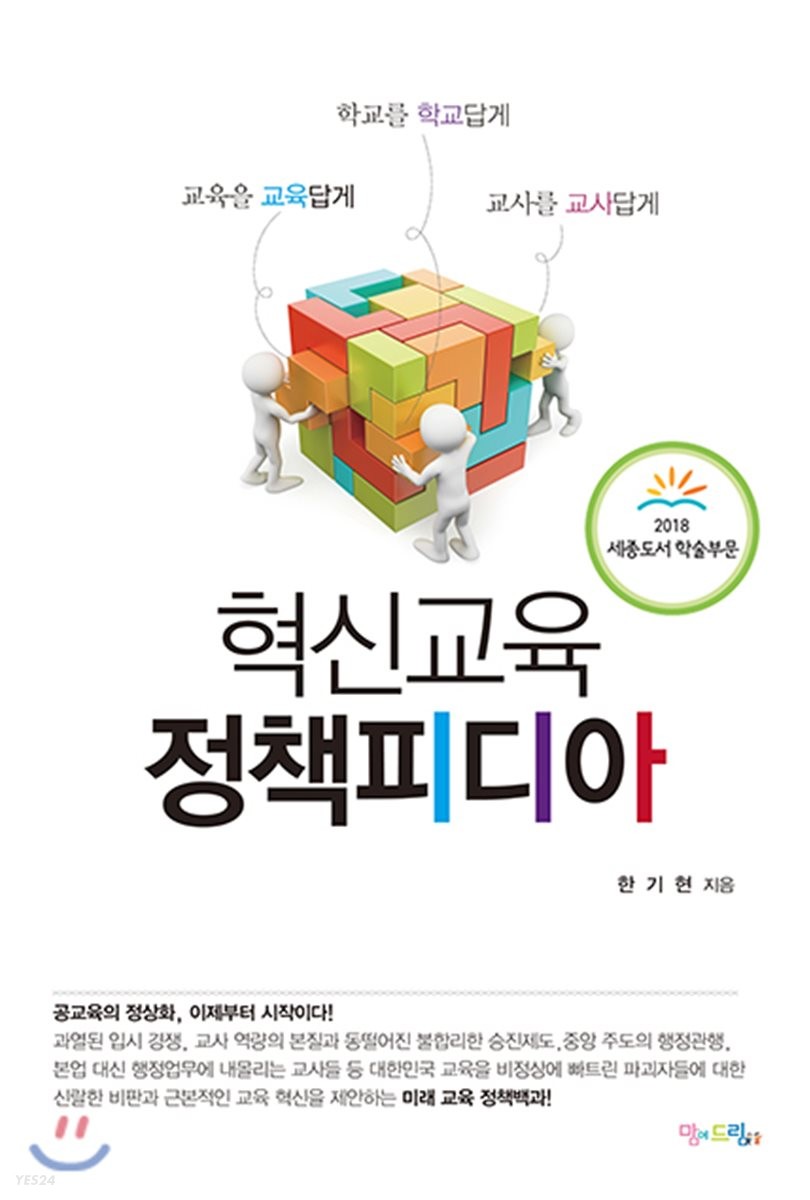 혁신교육 정책피디아- [전자책] : 교육을 교육답게 학교를 학교답게 교사를 교사답게