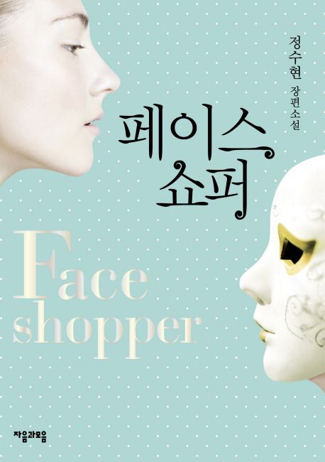 페이스 쇼퍼 : 정수현 장편소설 = Face shopper