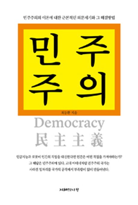 민주주의 = Democracy : 민주주의란 무엇인가