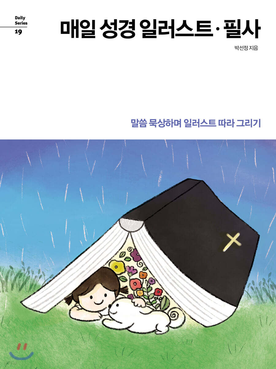 매일 성경 일러스트 · 필사 (말씀 묵상하며 일러스트 따라 그리기, Daily Series 16)