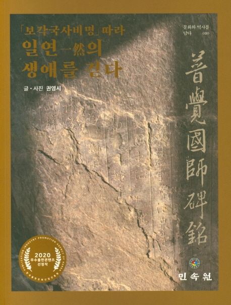 「보각국사비명」 따라 일연(一然)의 생애를 걷다