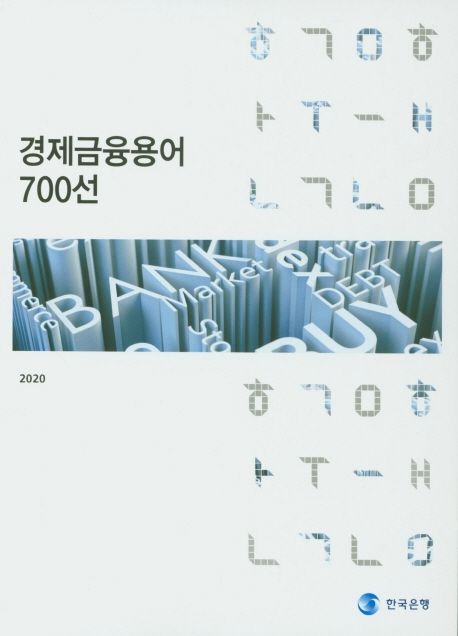 경제금융용어 700선: 2023