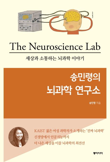 (송민령의)뇌과학 연구소 = (The)neuroscience lab  : 세상과 소통하는 뇌과학 이야기