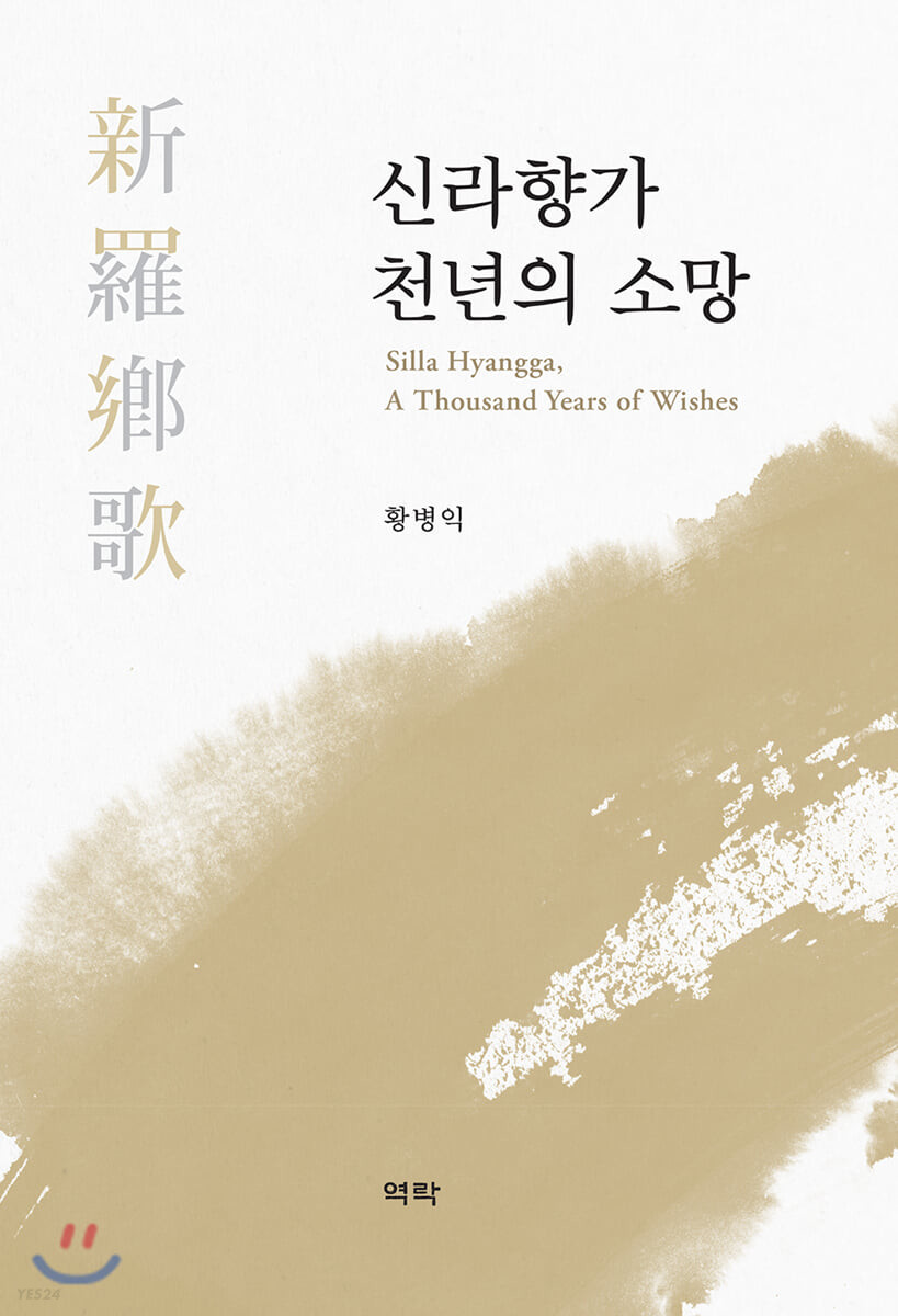 신라향가 천년의 소망  = Silla hyangga, a thousand years of wishes