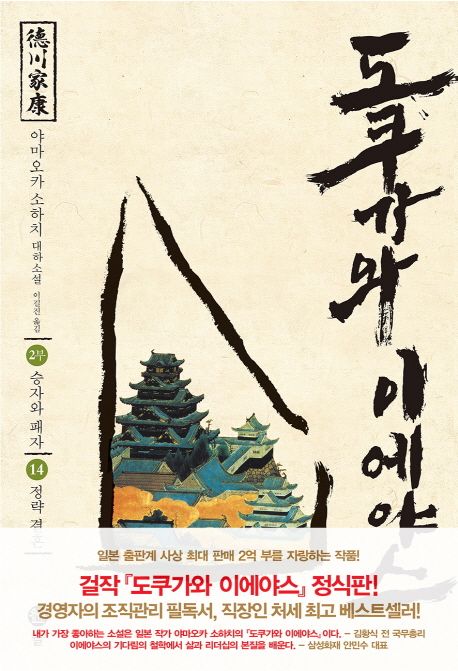도쿠가와이에야스.14,승자와패자-정략결혼:2부