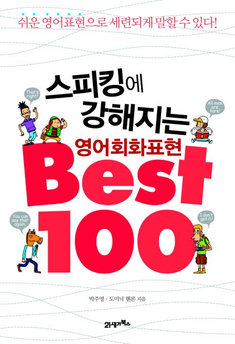 스피킹에 강해지는 영어회화표현 Best 100