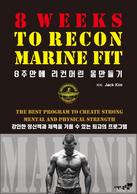 8주 만에 리컨머린 몸만들기 (강인한 정신력과 체력을 기를 수 있는 최고의 프로그램)
