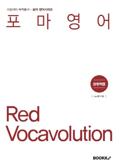 (포마영어) Red vocavolution : 어휘혁명 / 손우재 지음