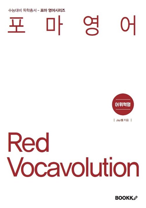 (포마영어) Red vocavolution : 어휘혁명 / 손우재 지음